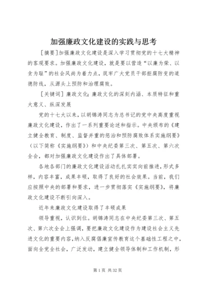 加强廉政文化建设的实践与思考.docx