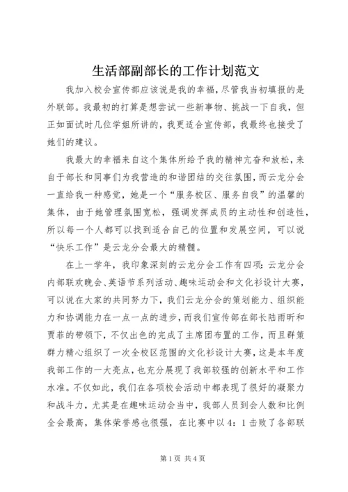 生活部副部长的工作计划范文.docx