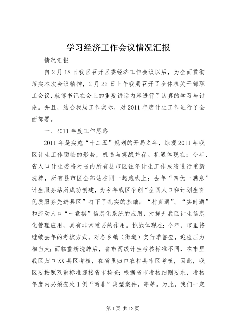 学习经济工作会议情况汇报.docx