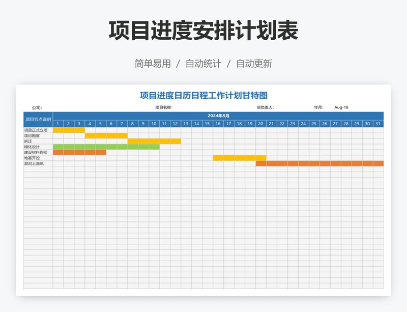 项目进度安排计划表