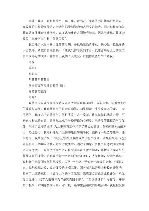 汉语言文学专业自荐信范文合集6篇.docx