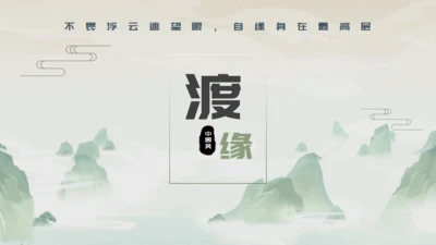 渡缘山水中国风通用PPT模板
