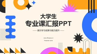 橙色孟菲斯大学生专业课汇报PPT模板