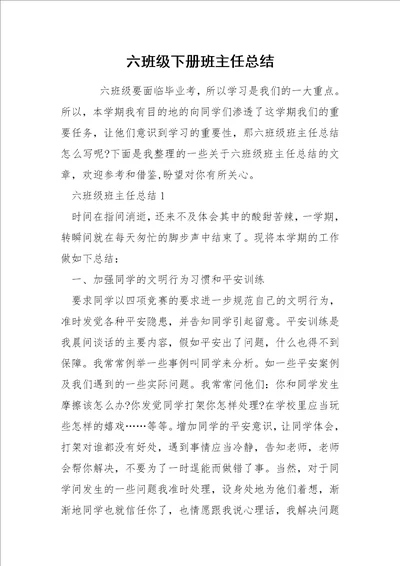 六班级下册班主任总结