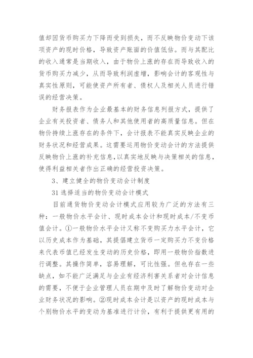 我国物价变动会计的应用研究论文.docx