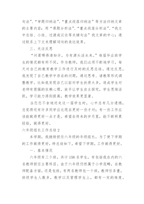 六年级组长工作总结.docx