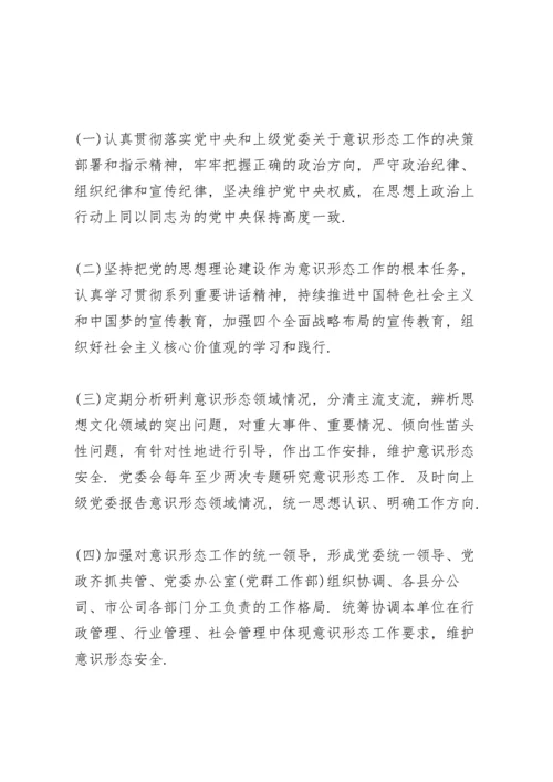 党委党组意识形态工作责任制实施办法三篇.docx