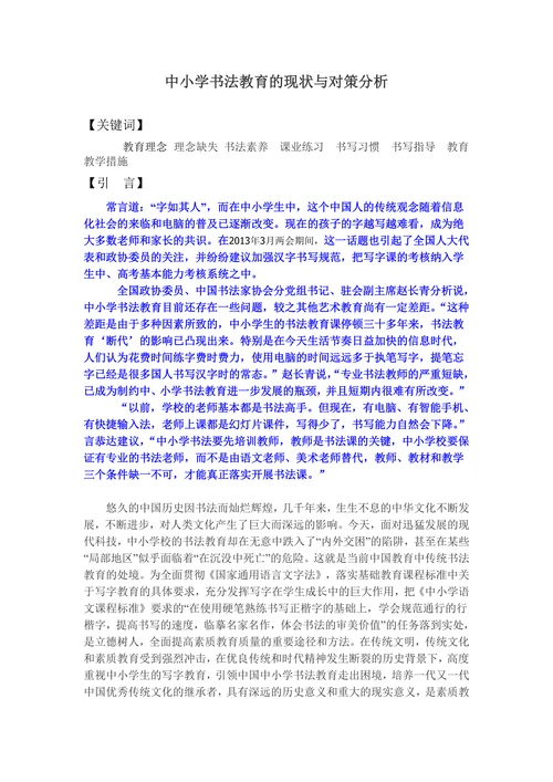 中小学书法教育的现状与对策分析