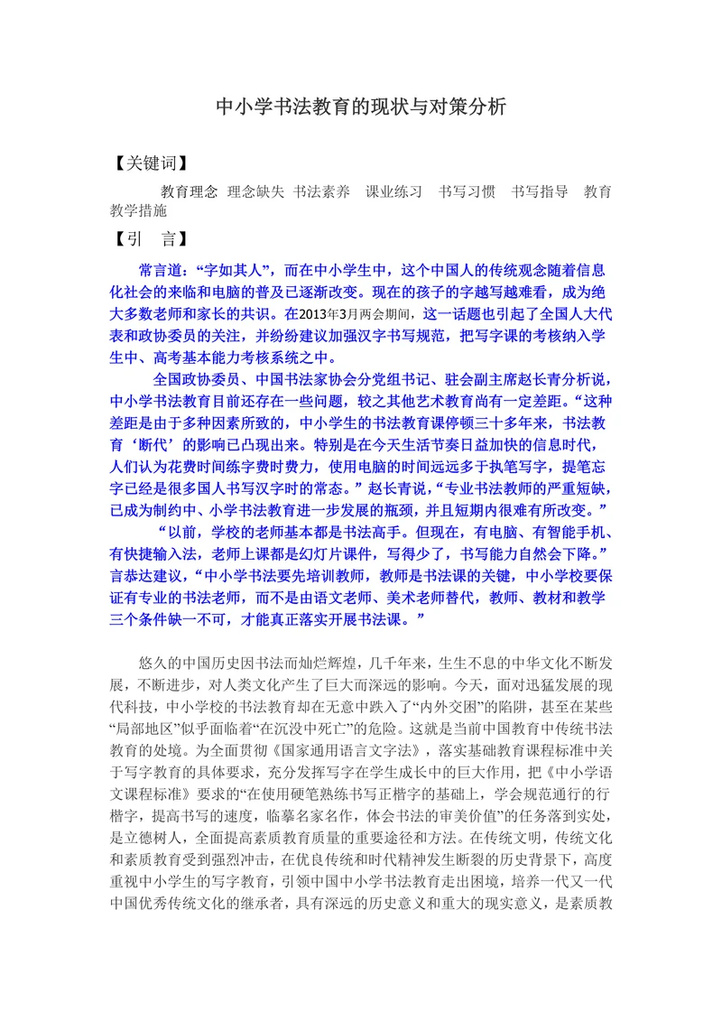 中小学书法教育的现状与对策分析