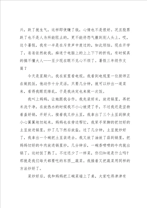 暑假三年级作文合集十篇