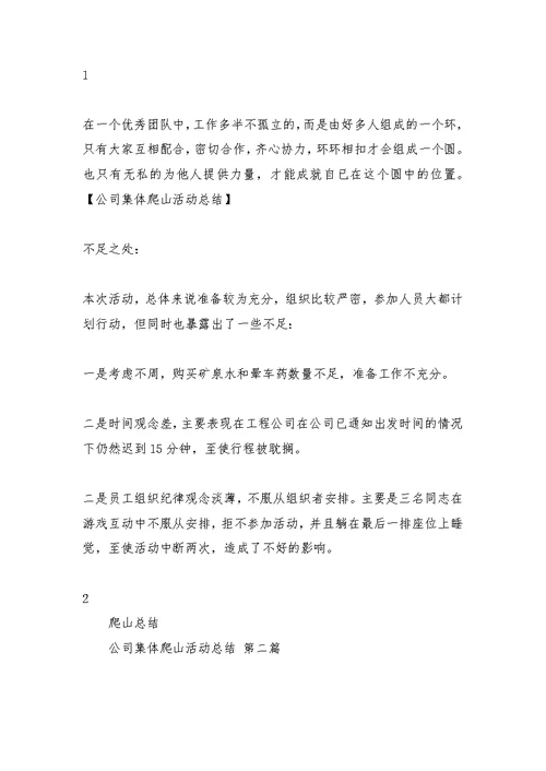 公司集体爬山活动总结