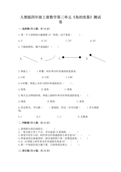 人教版四年级上册数学第三单元《角的度量》测试卷附参考答案【实用】.docx