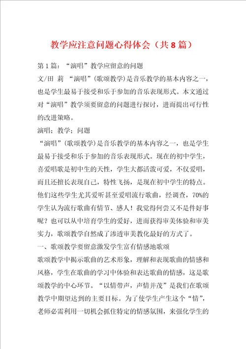 教学应注意问题心得体会共8篇