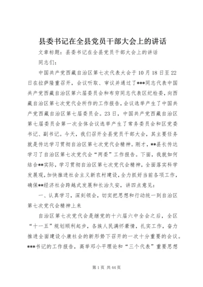 县委书记在全县党员干部大会上的讲话.docx