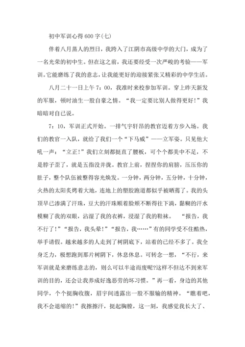 初中开学军训心得体会,初中军训心得600字,军训心得体会.docx