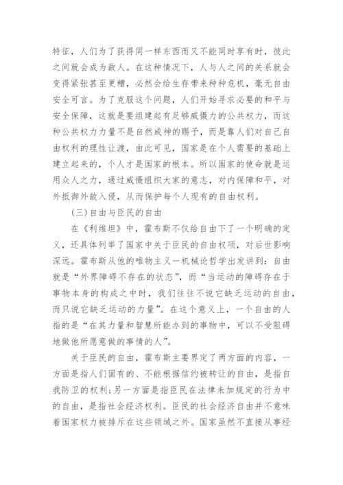 浅谈霍布斯政治哲学中的自由主义思想论文.docx