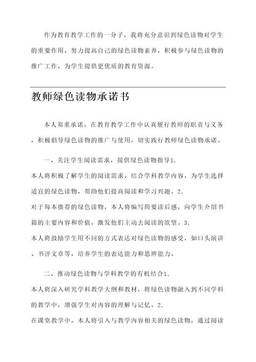 教师绿色读物承诺书