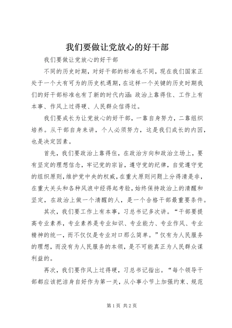 我们要做让党放心的好干部.docx