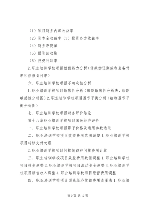 学校建校立项可行性研究报告 (3).docx