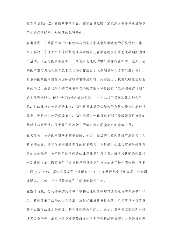 东欧四国公共图书馆儿童阅读推广服务的研究.docx