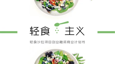 健康饮食水果沙拉项目计划书通用PPT模板