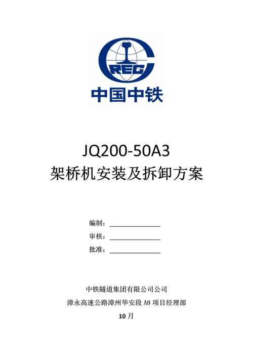 架桥机安装及拆卸专题方案.docx