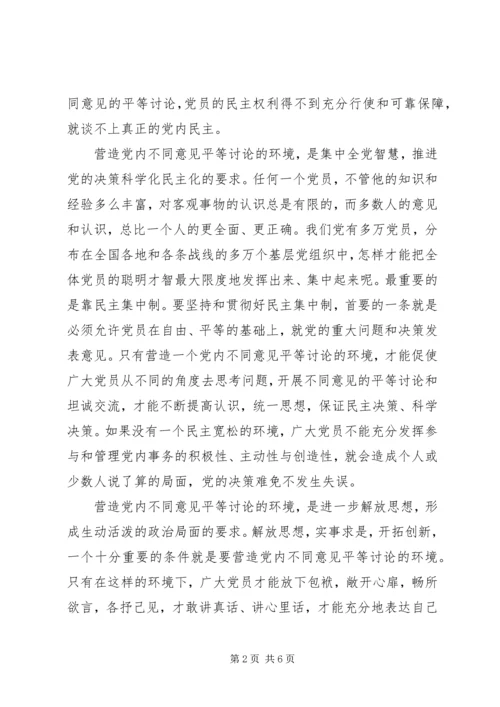 营造党内不同意见平等讨论的环境 (2).docx