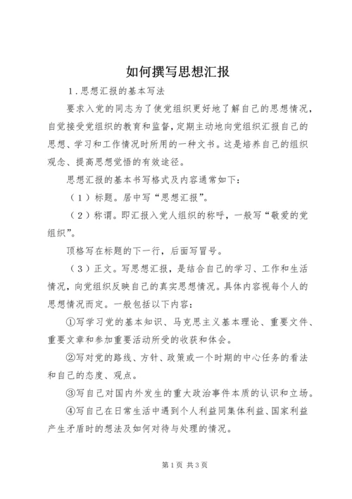 如何撰写思想汇报 (6).docx
