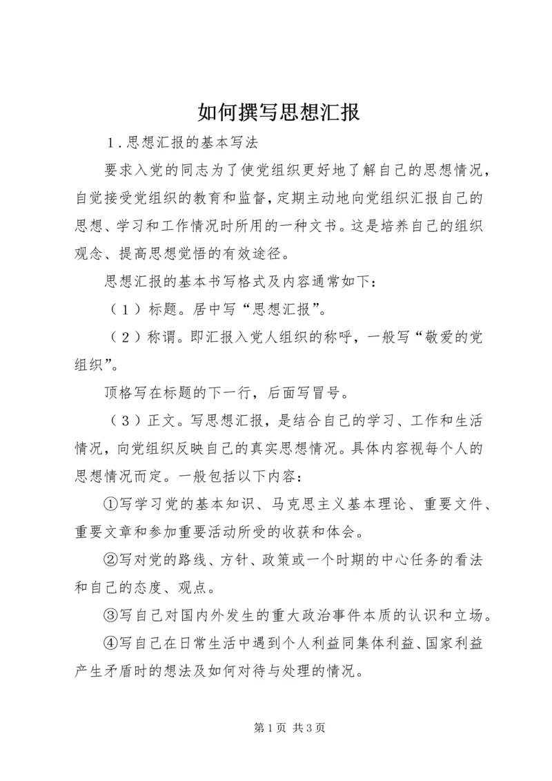 如何撰写思想汇报 (6).docx
