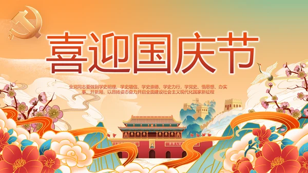 欢庆喜迎国庆节主题班会动态PPT模板