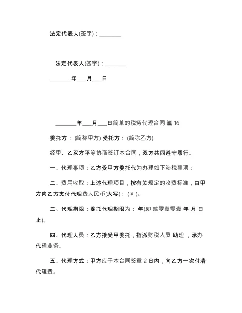 简单的税务代理合同