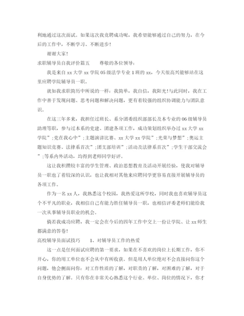 精编之求职辅导员自我评价范文_优秀辅导员面试的自我介绍.docx