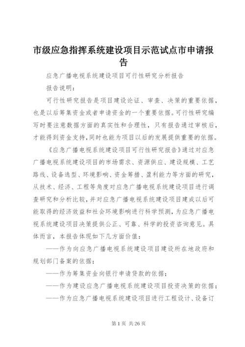 市级应急指挥系统建设项目示范试点市申请报告 (7).docx