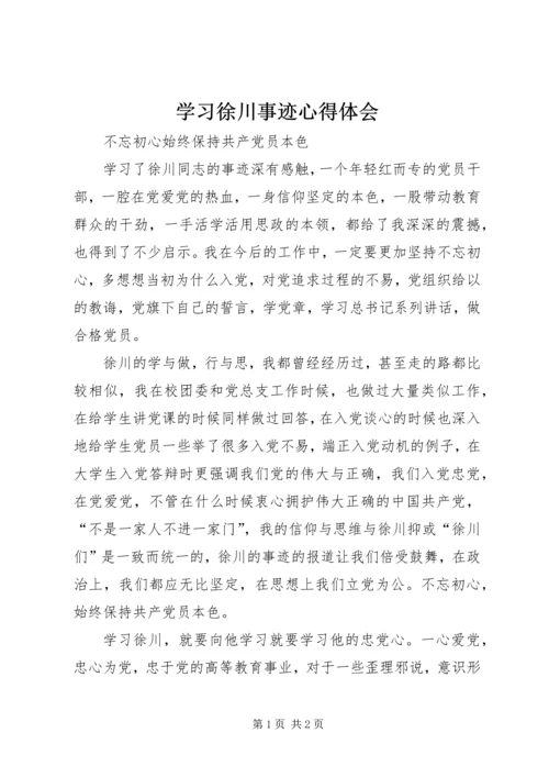 学习徐川事迹心得体会 (3).docx