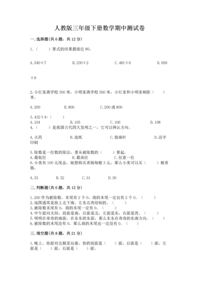 人教版三年级下册数学期中测试卷可打印.docx