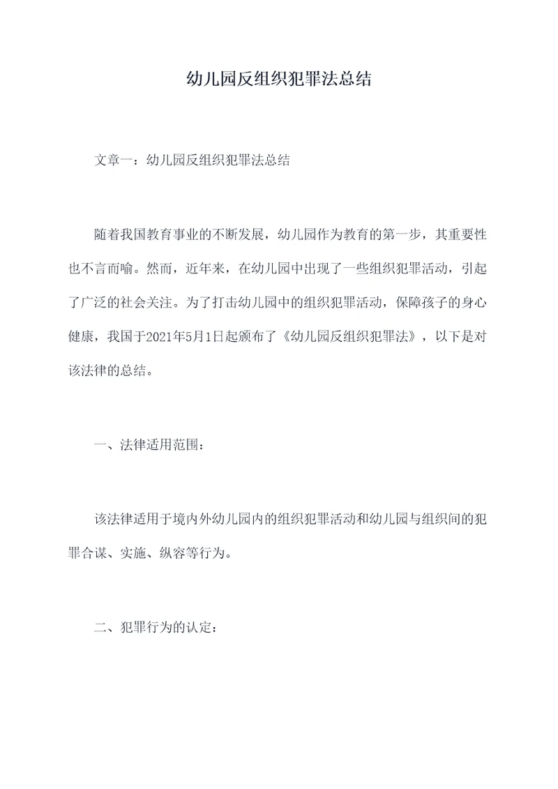 幼儿园反组织犯罪法总结
