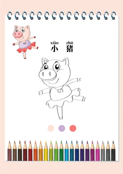 幼儿绘画启蒙涂色卡（小猪）
