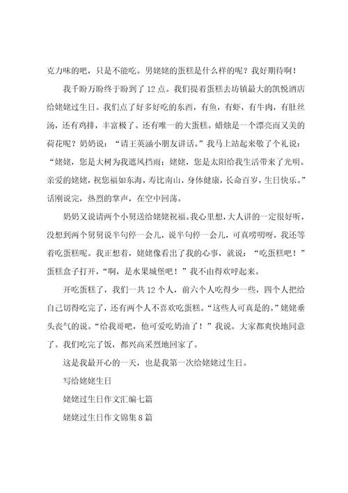 精选姥姥过生日作文汇总10篇