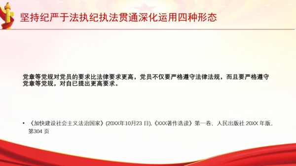 坚持纪严于法执纪执法贯通深化运用四种形态党课PPT