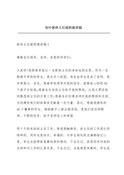 初中新班主任就职演讲稿.docx