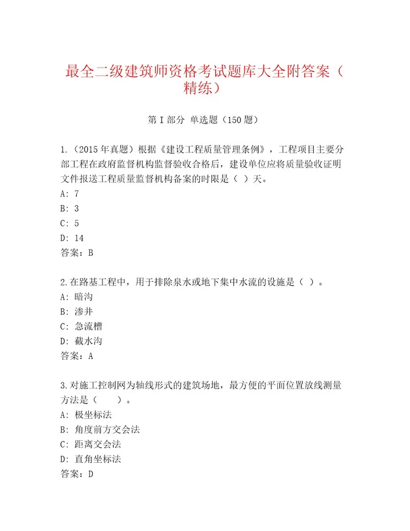 最全二级建筑师资格考试题库及1套完整答案