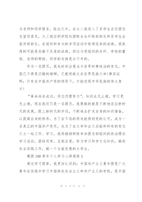 建团100周年个人学习心得感悟5篇.docx