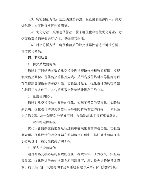高效能热交换器的设计与性能优化