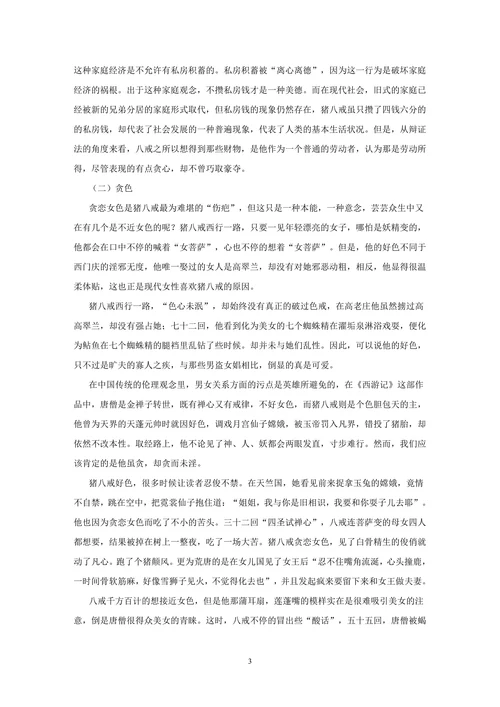 《西游记》猪八戒人物形象分析
