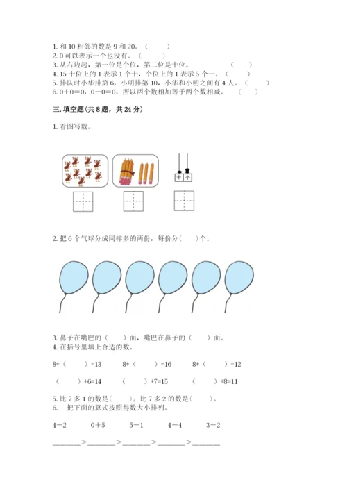 小学数学一年级上册期末测试卷及参考答案（新）.docx