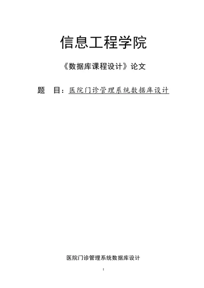 医院门诊管理系统数据库设计