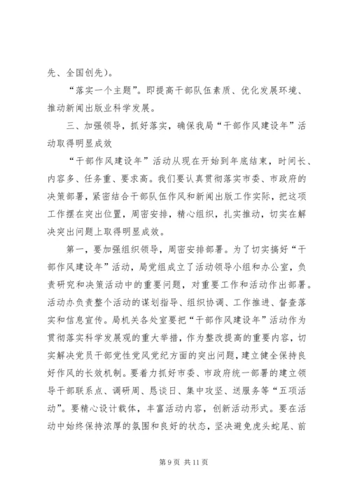 出版局干部作风建设年动员讲话.docx