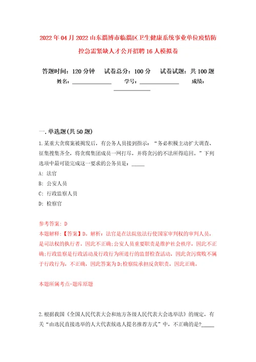 2022年04月2022山东淄博市临淄区卫生健康系统事业单位疫情防控急需紧缺人才公开招聘16人练习题及答案第5版