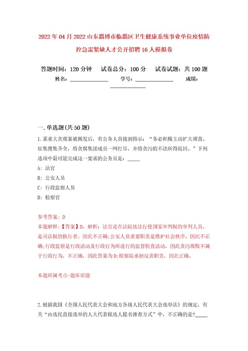 2022年04月2022山东淄博市临淄区卫生健康系统事业单位疫情防控急需紧缺人才公开招聘16人练习题及答案第5版