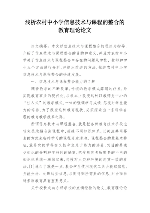 浅析农村中小学信息技术与课程的整合的教育理论论文.docx